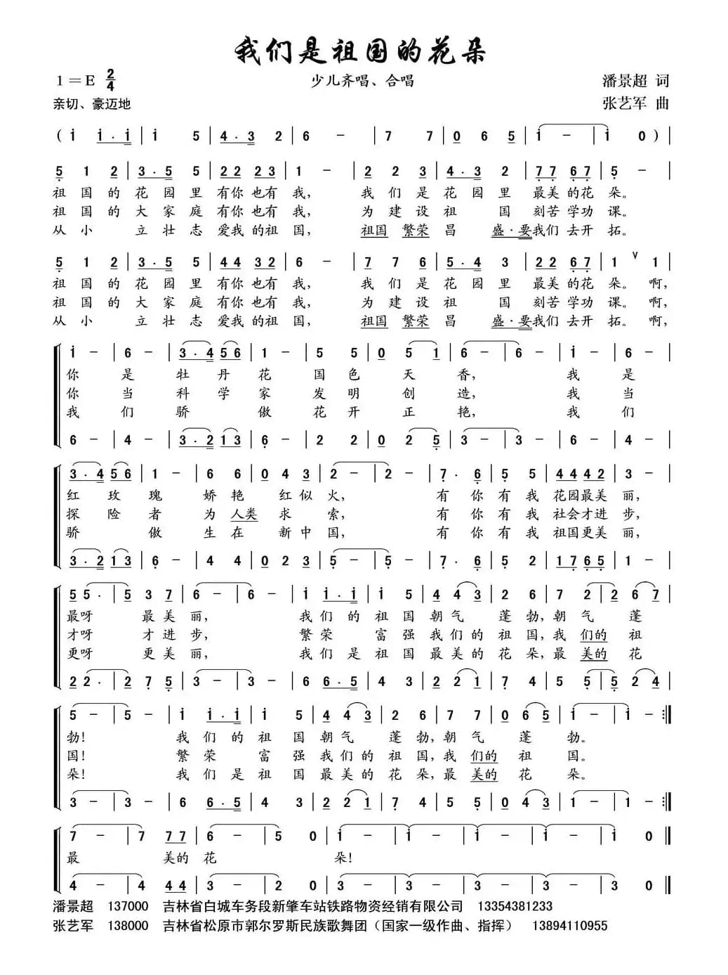 我们是祖国的花朵（潘景超词 张艺军曲、合唱）