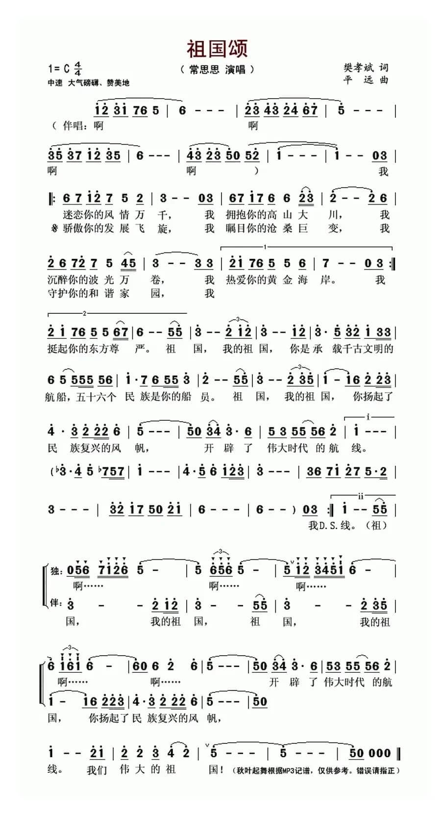 祖国颂(樊孝斌词 平远曲)