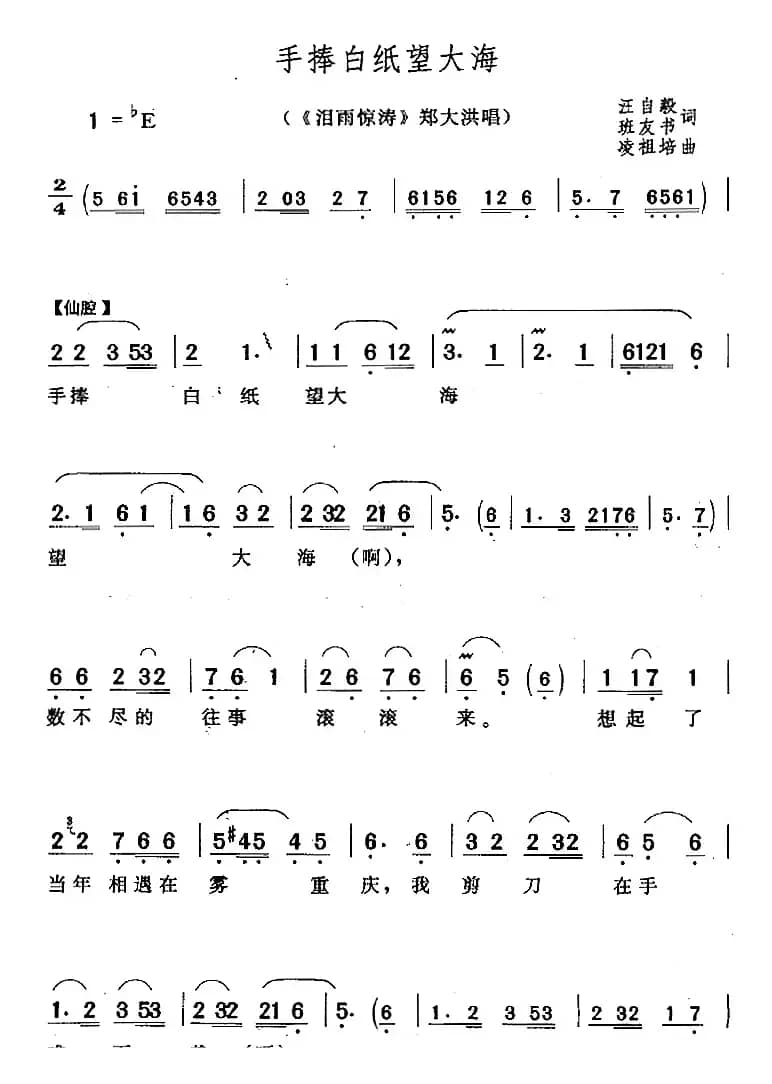 手捧白纸望大海（《泪雨惊涛》郑大洪唱段）