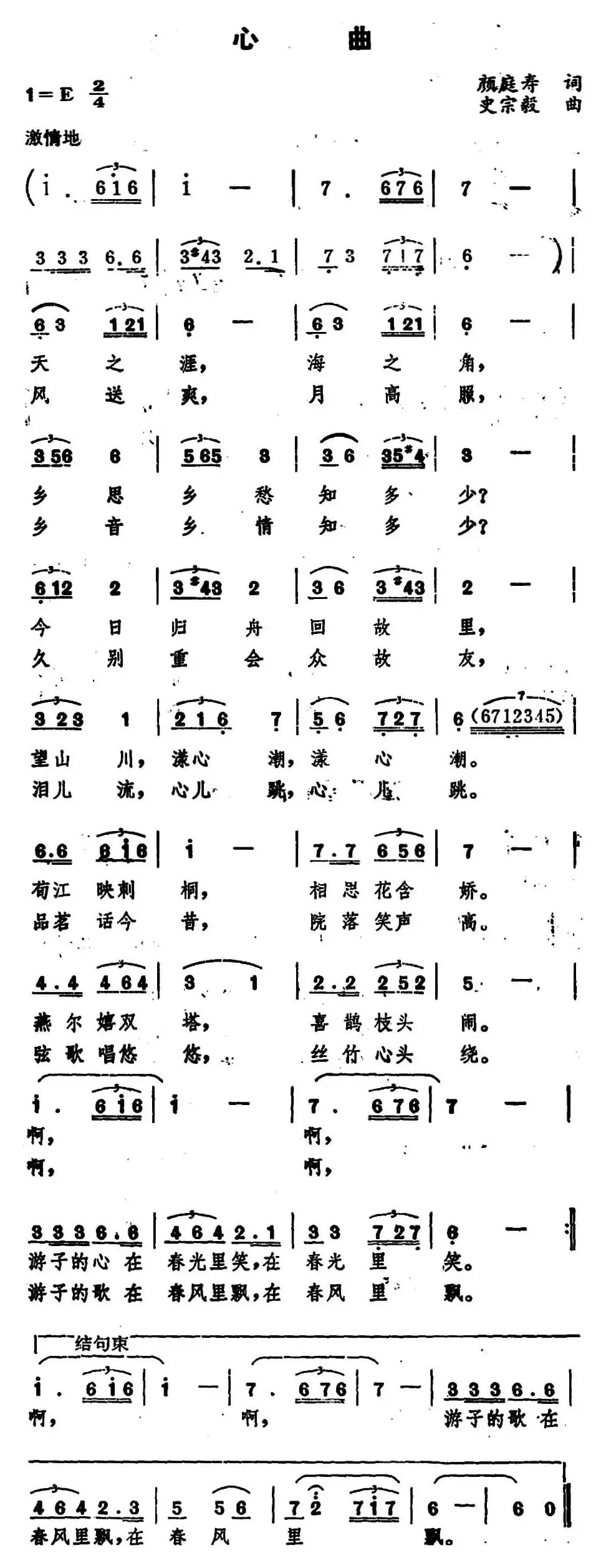 心曲 （颜庭寿词 史宗毅曲）