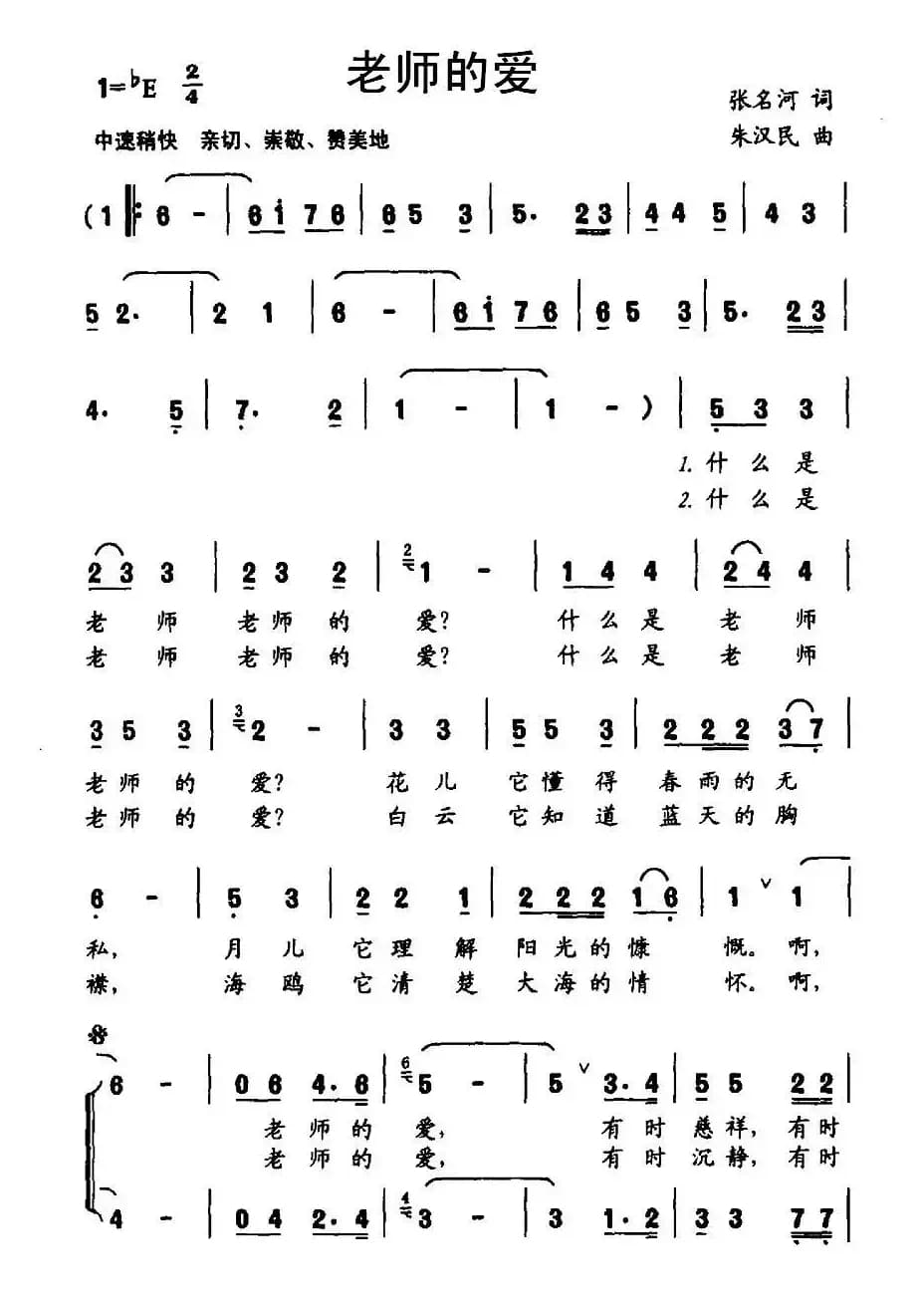 老师的爱（张名河词 朱汉民曲、合唱）