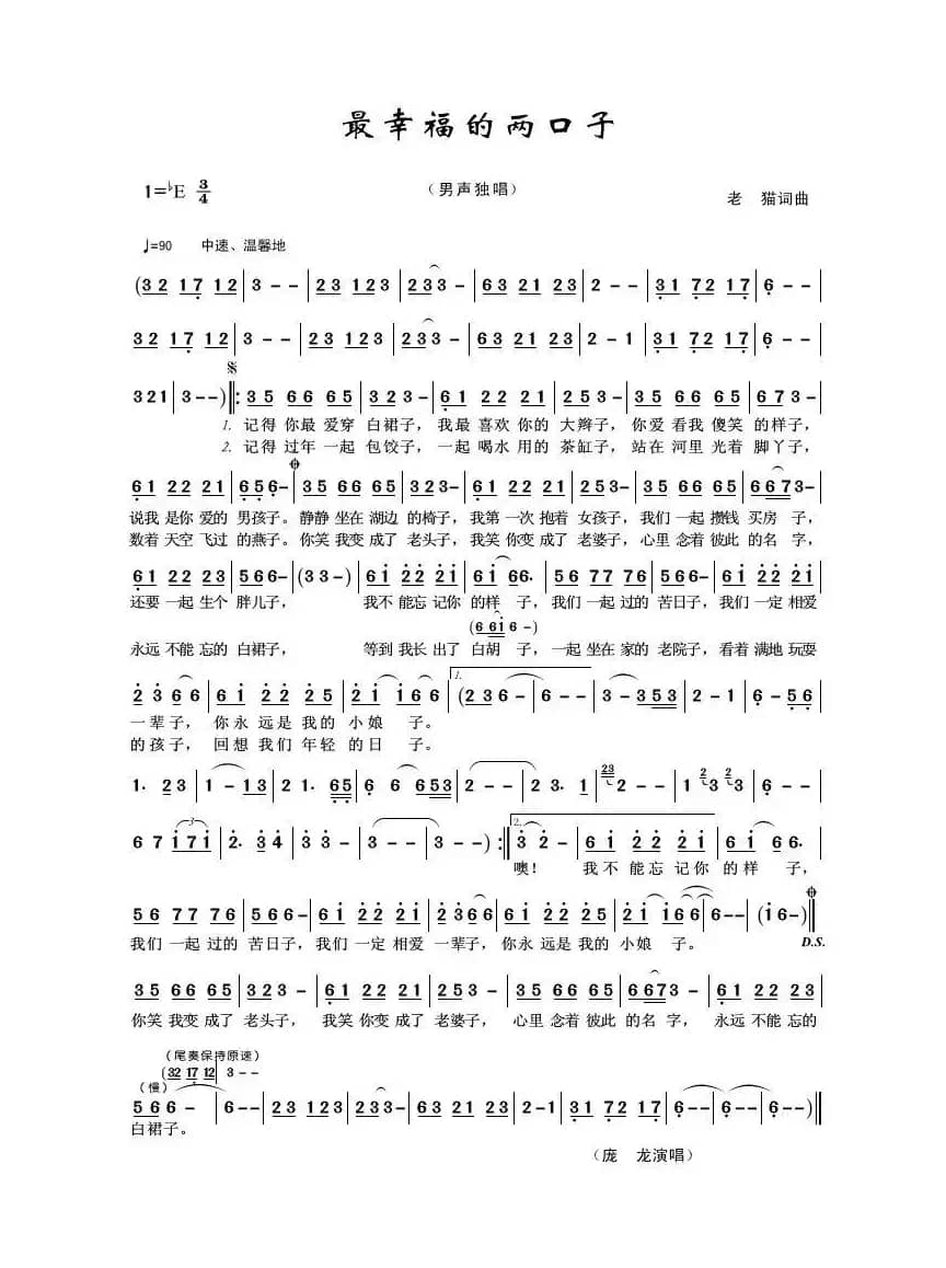 最幸福的两口子（老猫词曲）