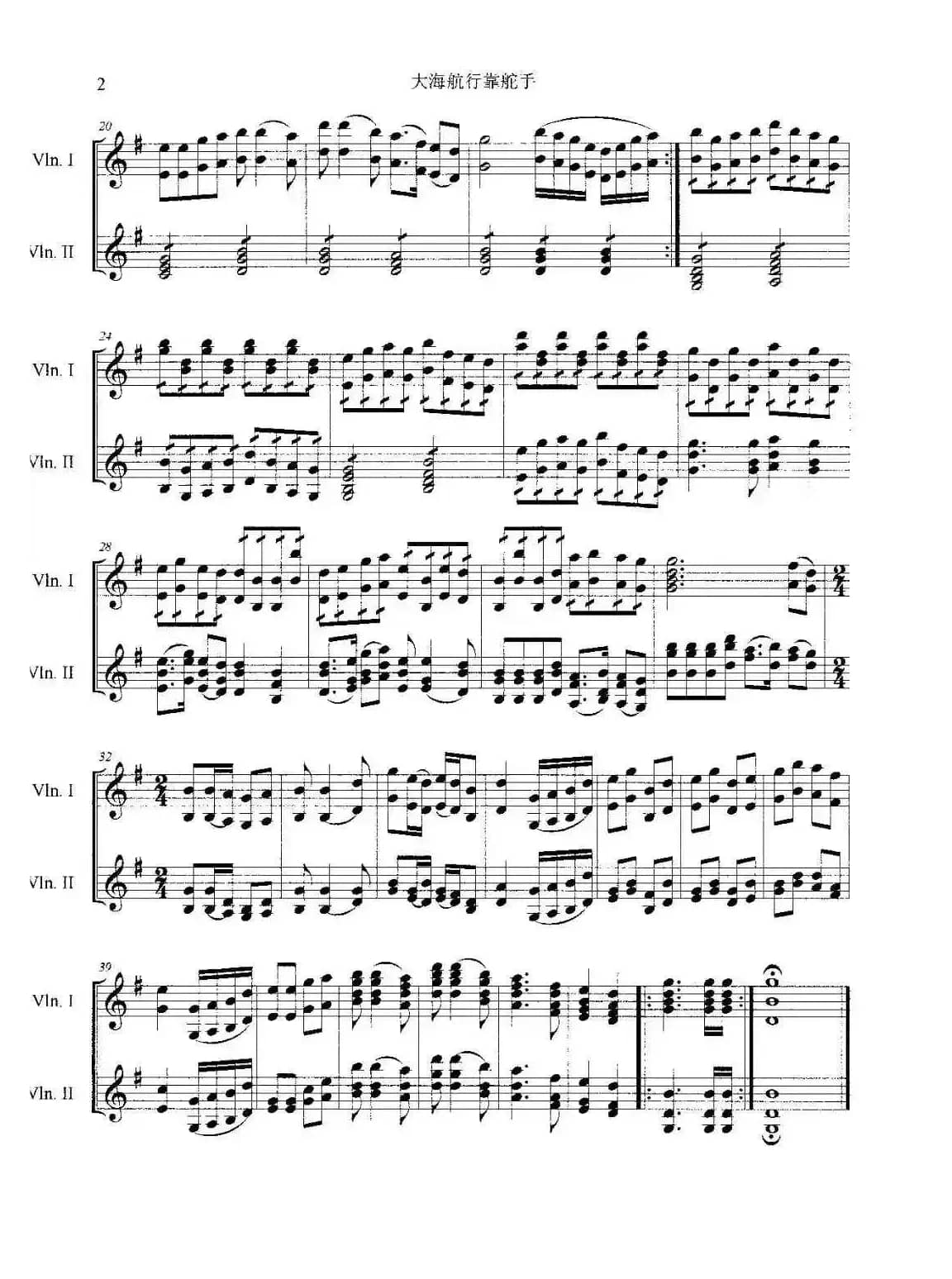 大海航行靠（小提琴合奏）