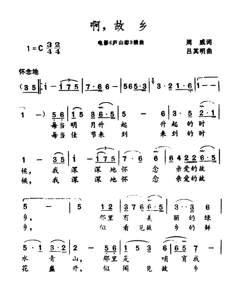 啊，故乡（电影《庐山恋》插曲）