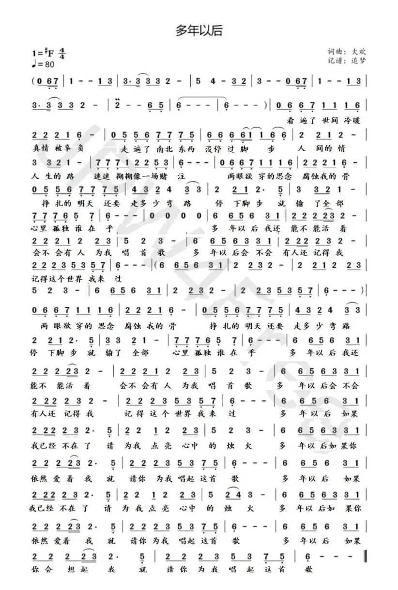 多年以后（大欢）