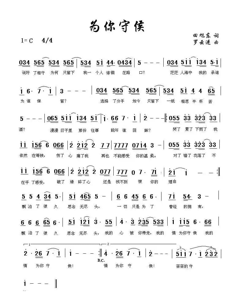 为你守候（田旭东词 罗云进曲）
