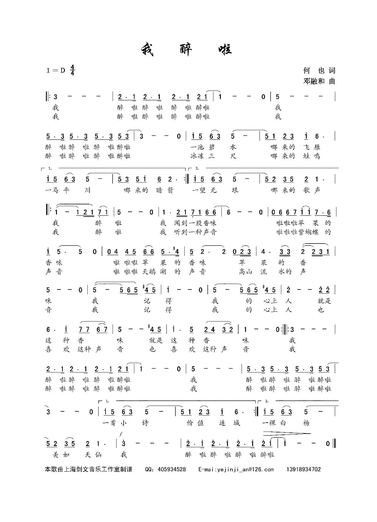 我醉啦（何也词 邓融和曲）