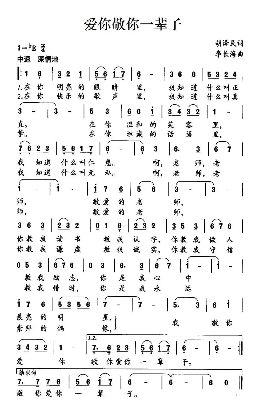 爱你敬你一辈子（胡泽民词 李长海曲）