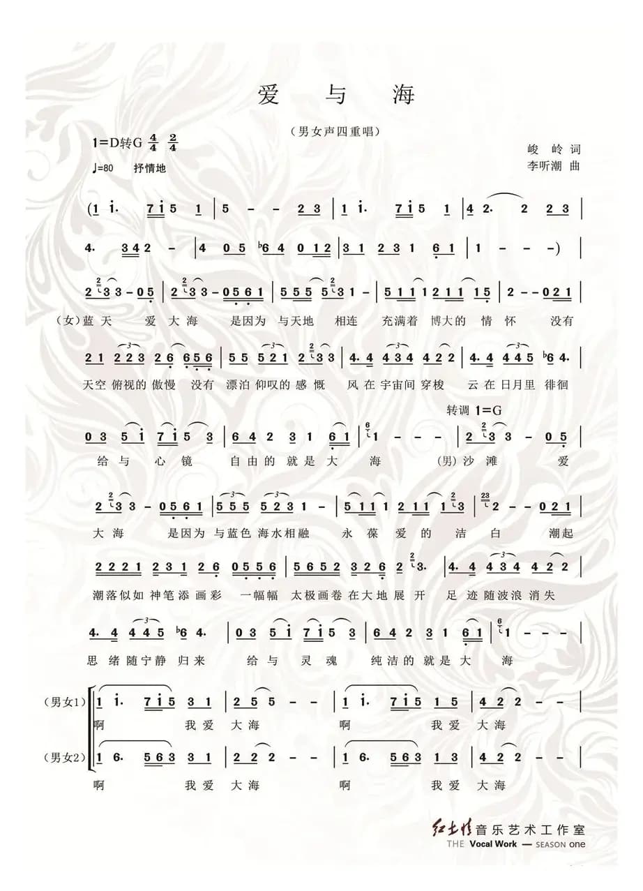 爱与海（峻岭词 李听潮曲、男女声四重唱）