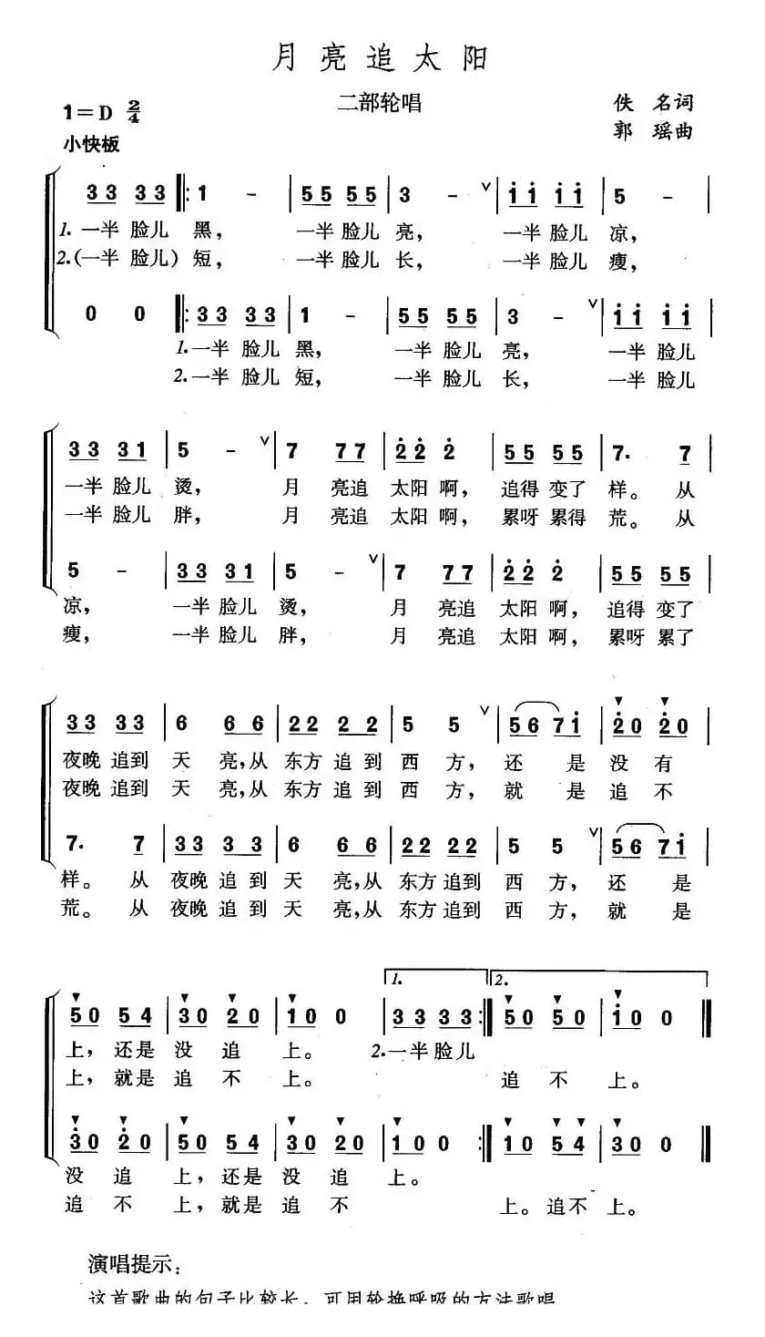 月亮追太阳（二部轮唱）