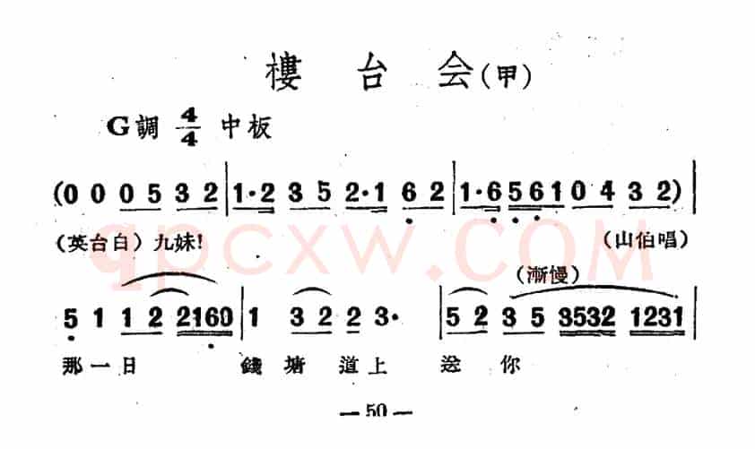 楼台会（电影越剧《梁山伯与祝英台》选曲）