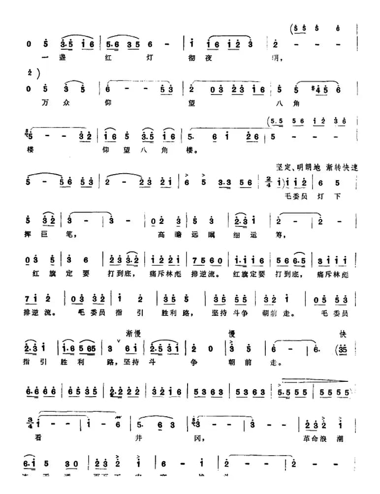 组歌井冈山颂〔四〕八角楼红灯