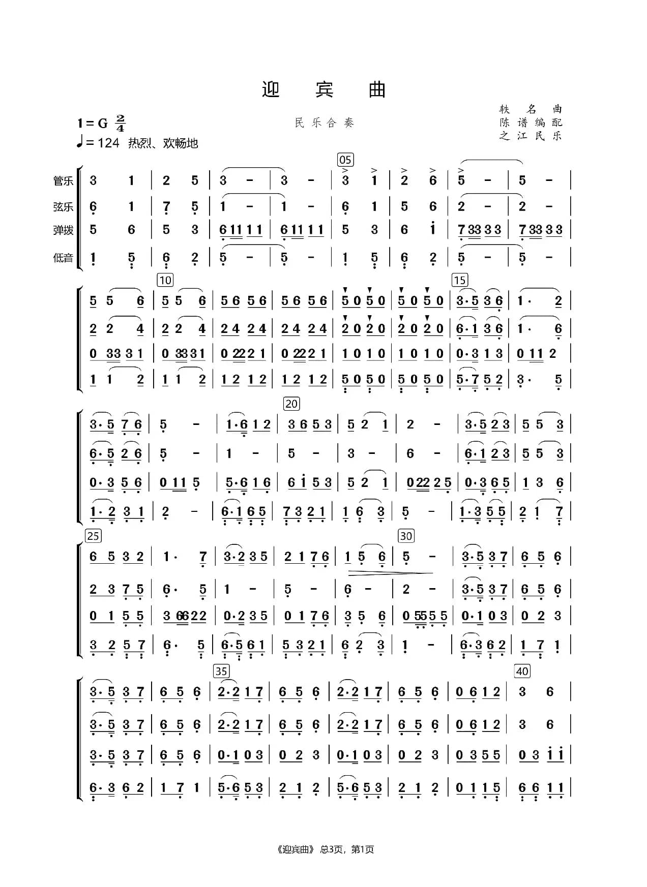 迎宾曲   民乐合奏（总谱）