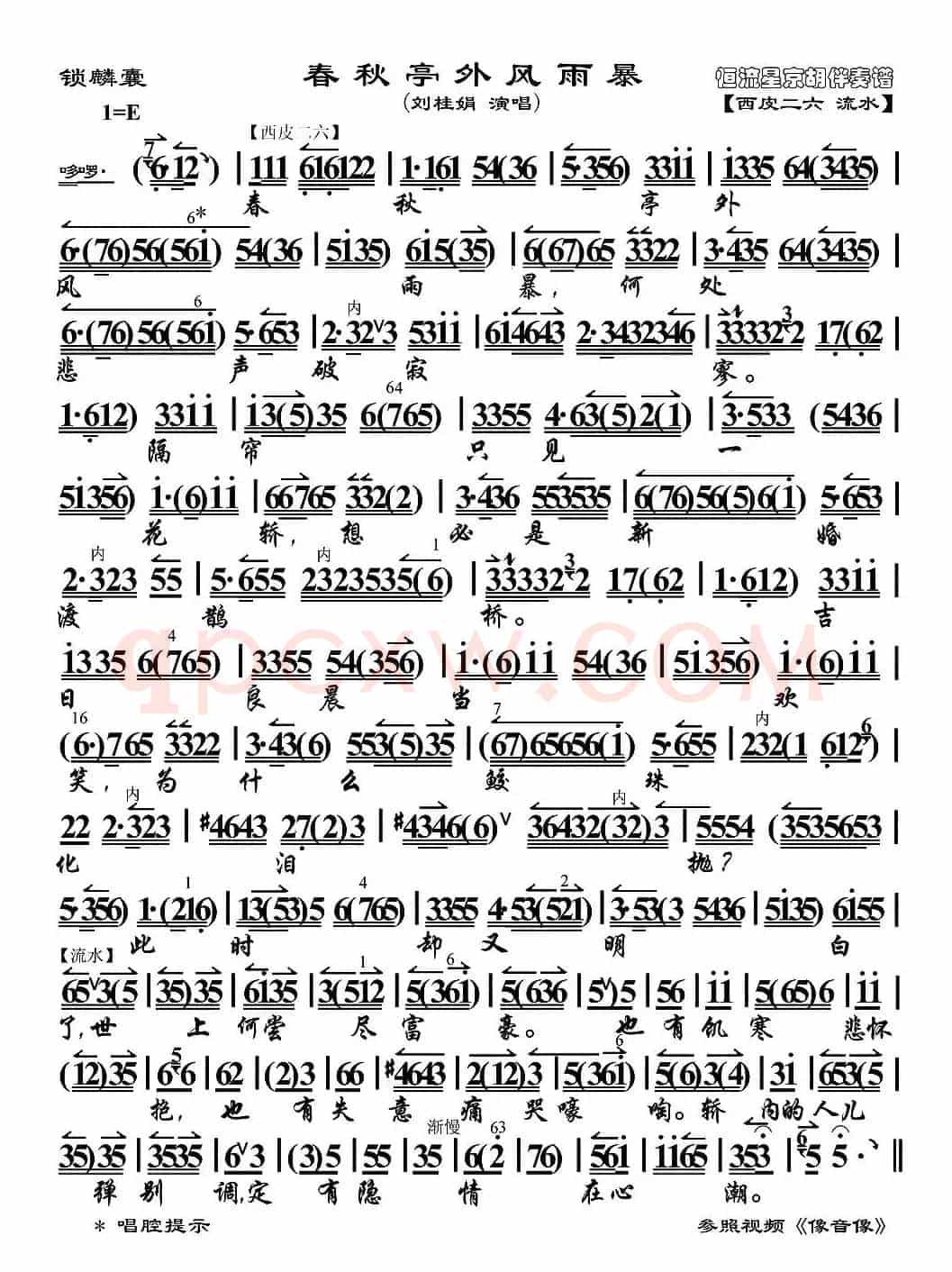 春秋亭外风雨暴（《锁麟囊》选段、京胡伴奏谱）