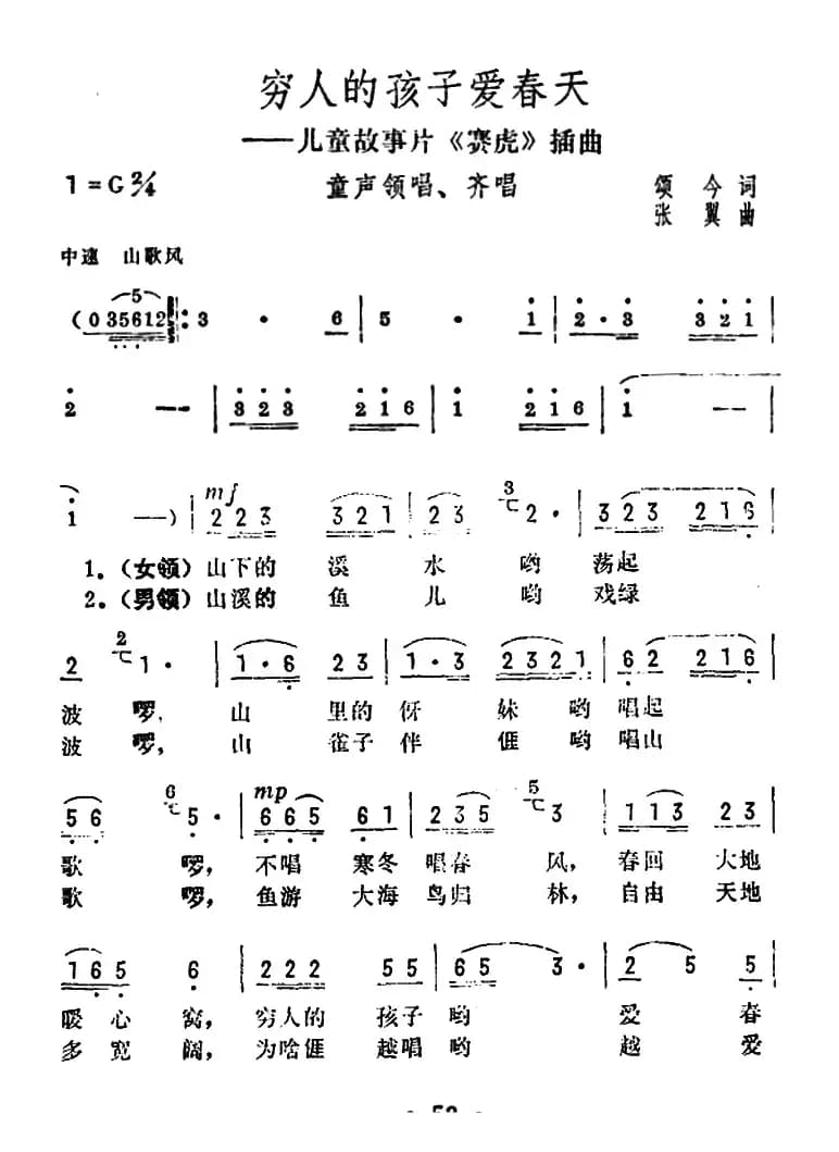 穷人的孩子爱春天（儿童故事片《赛虎》插曲）