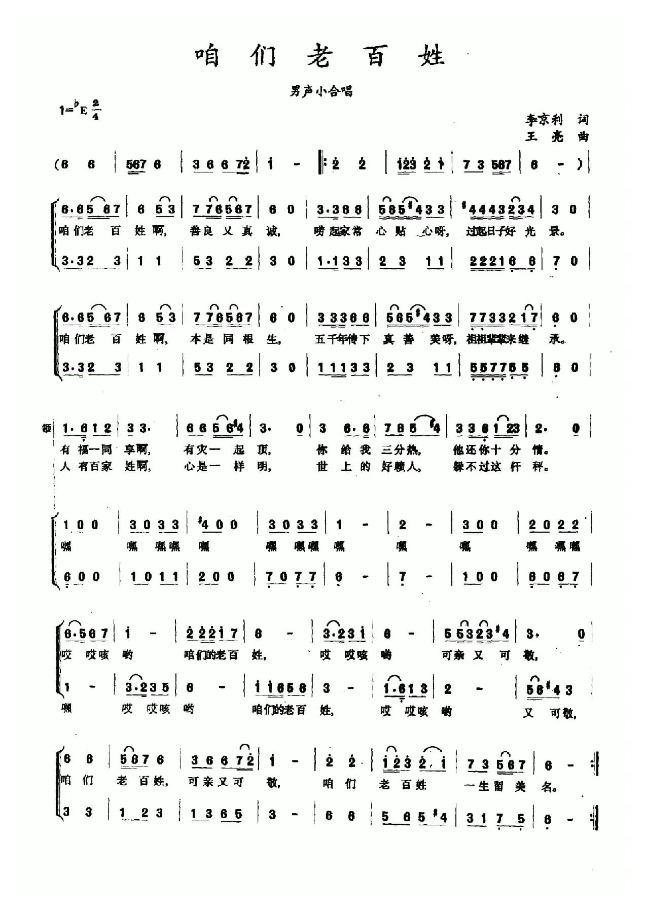 咱们老百姓（李京利词 王亮曲）