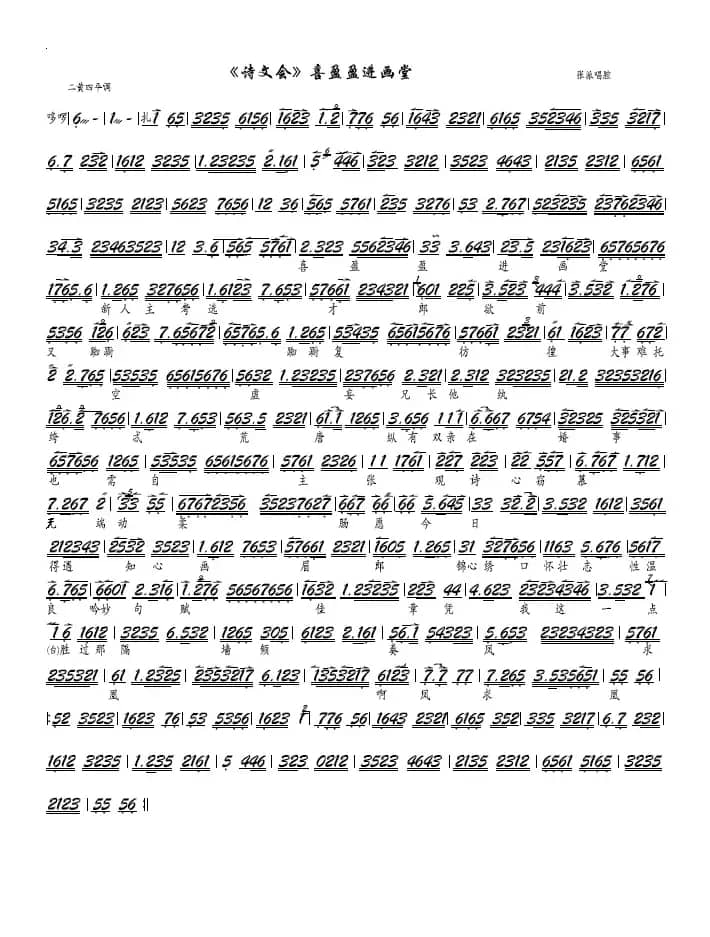 《诗文会》喜盈盈进画堂（京剧《诗文会》选段、京胡谱）