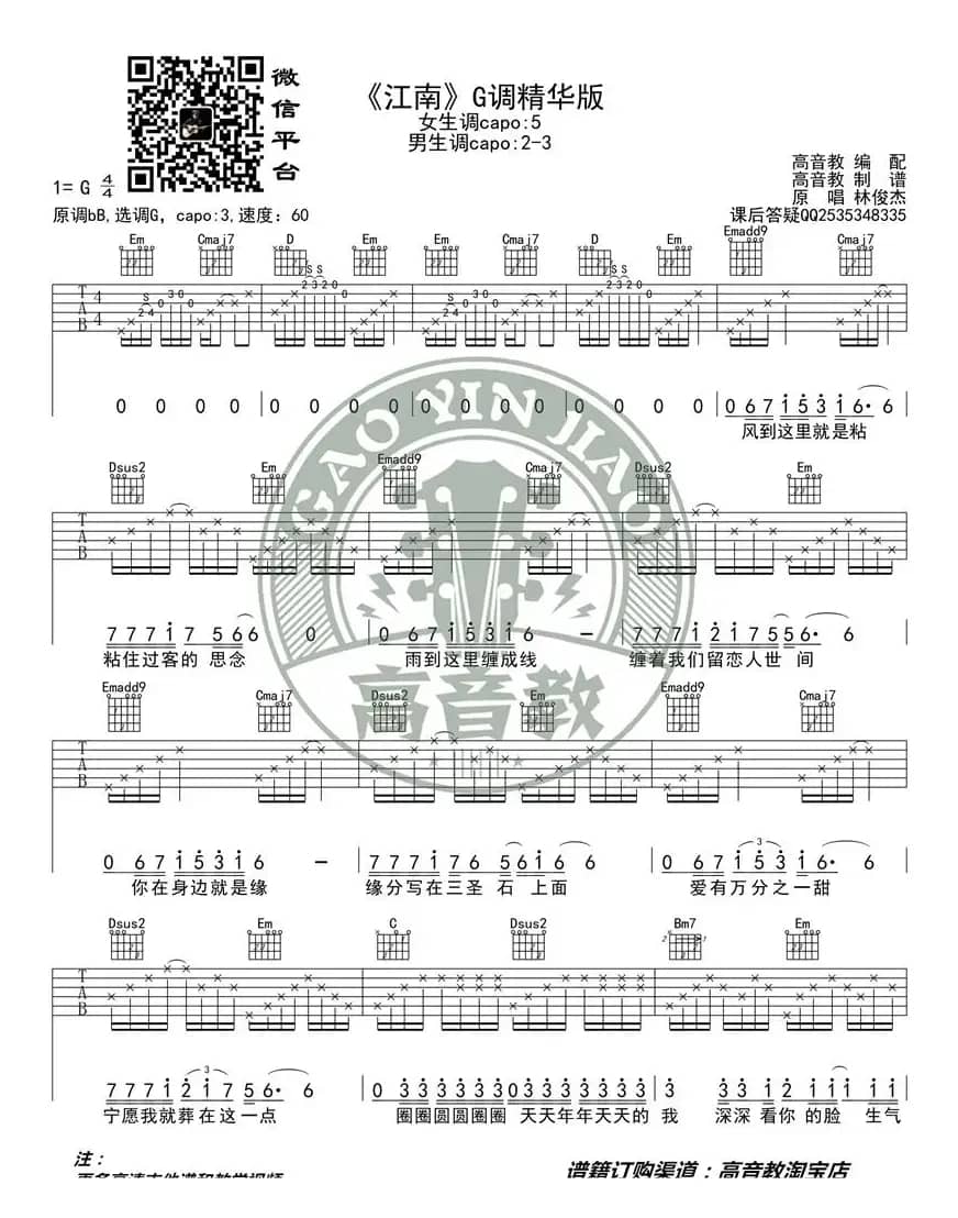  林俊杰《江南》吉他谱吉他弹唱教学G调精华版 高音教 