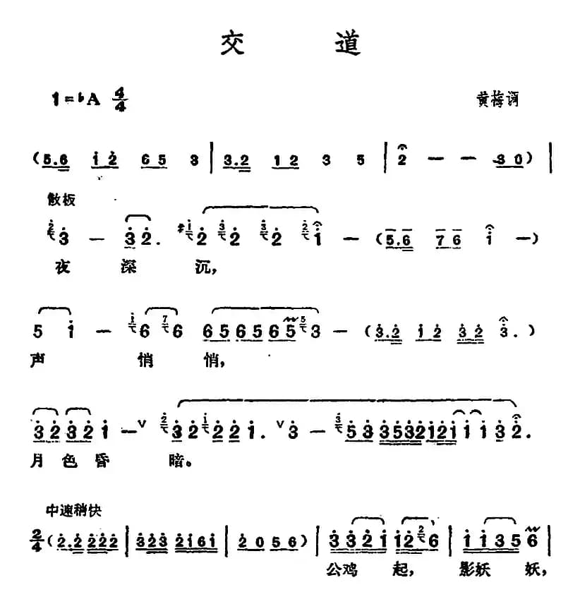 邓丽君演唱金曲：交道（又名：郊道）