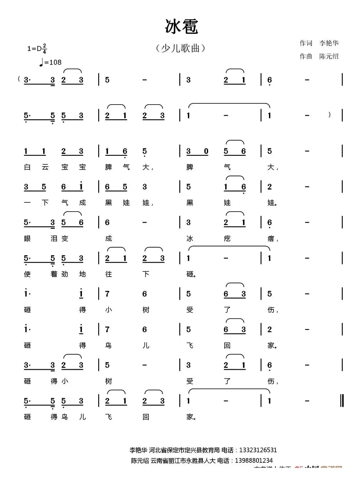 冰雹（李艳华词 陈元绍曲）