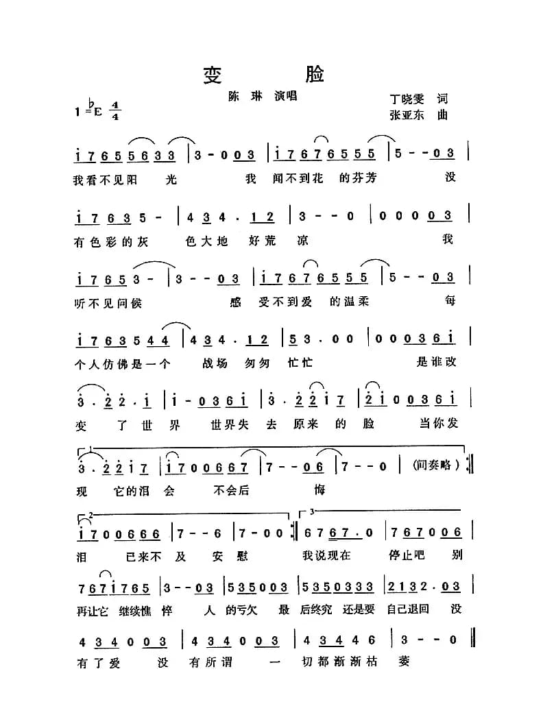 变脸（丁小雯词 张亚东曲）