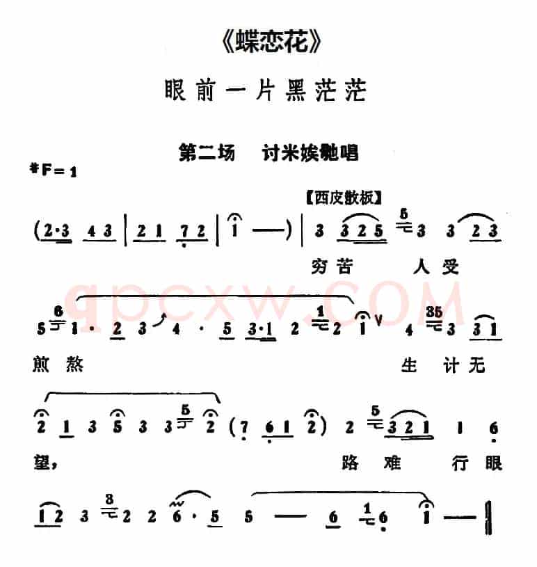 眼前一片黑茫茫（《蝶恋花》第二场 讨米娭毑唱段）