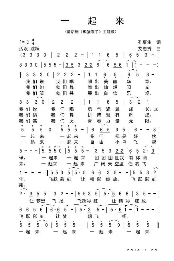 一起来（童话剧《熊猫来了》主题歌）