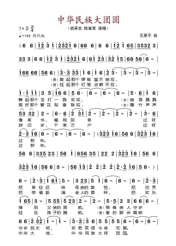 中华民族大团圆（佚名词 王原平曲）