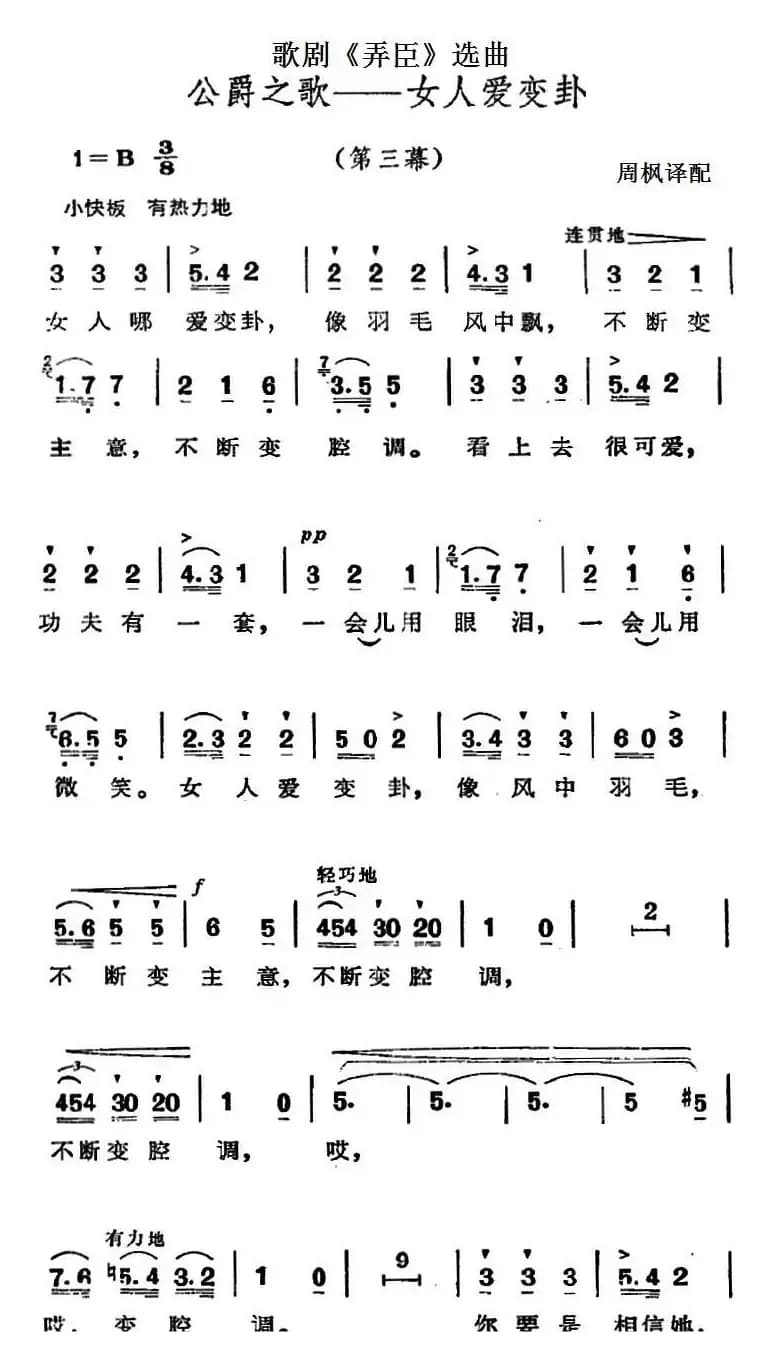 歌剧《弄臣》选曲：公爵之歌——女人爱变卦（第三幕）