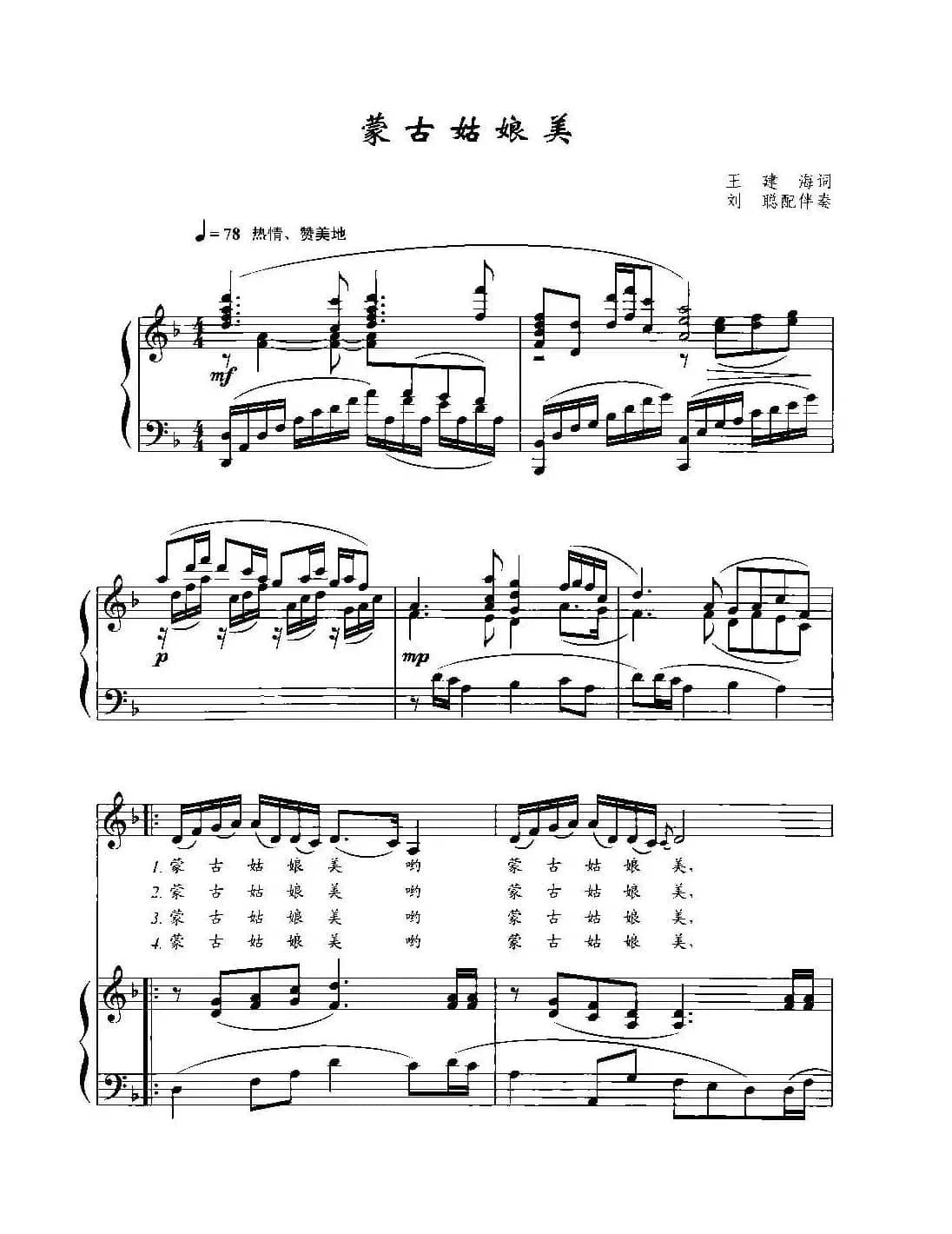 蒙古姑娘美（王建海词 王胜利曲、正谱）