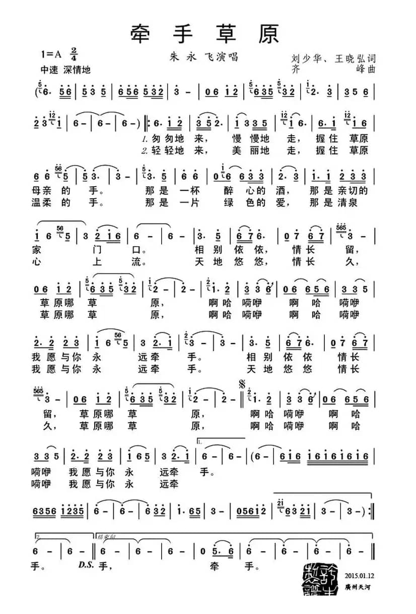 牵手草原（齐峰词 刘少华 王晓弘曲）
