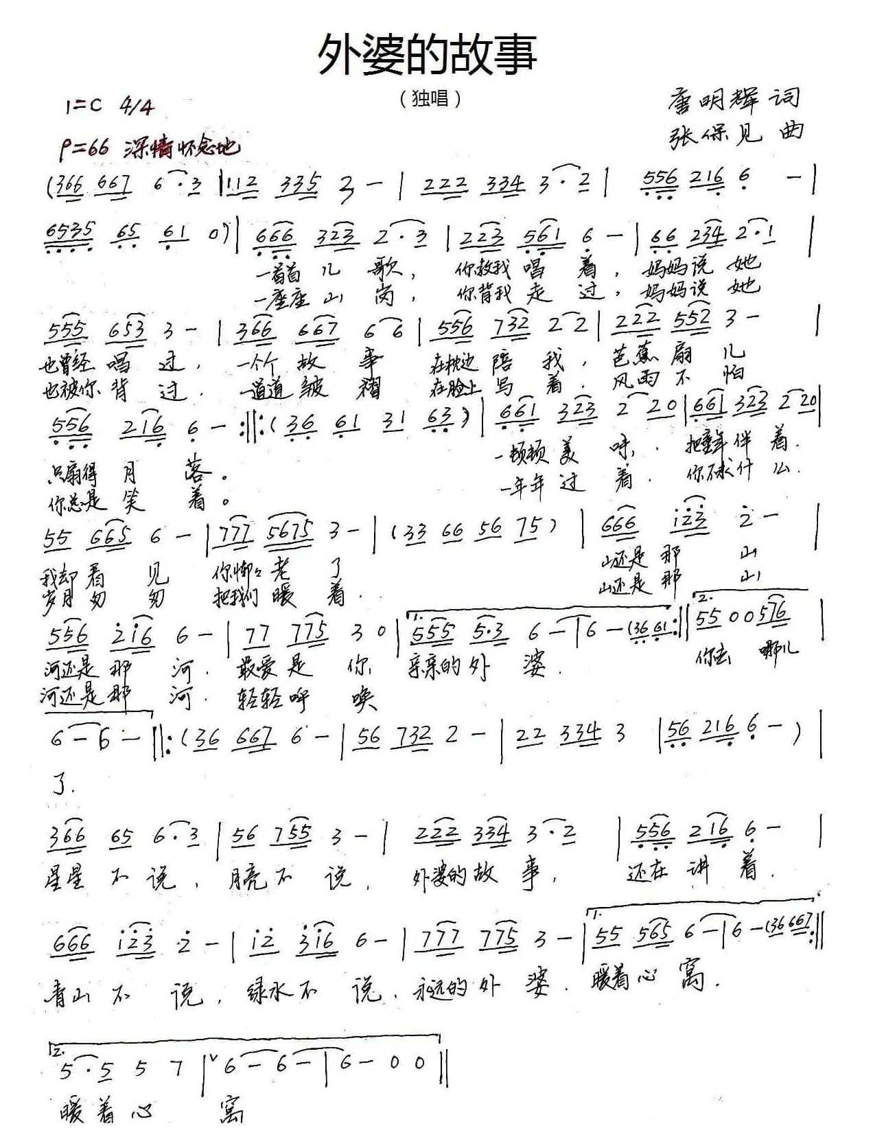 外婆的故事（唐明辉词 张保见曲）