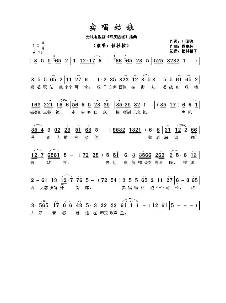 卖唱姑娘 ​（无线电视剧《啼笑因缘》插曲）