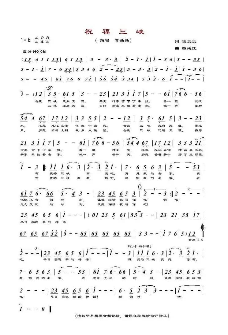 祝福三峡（谈炎炎词 胡廷江曲）