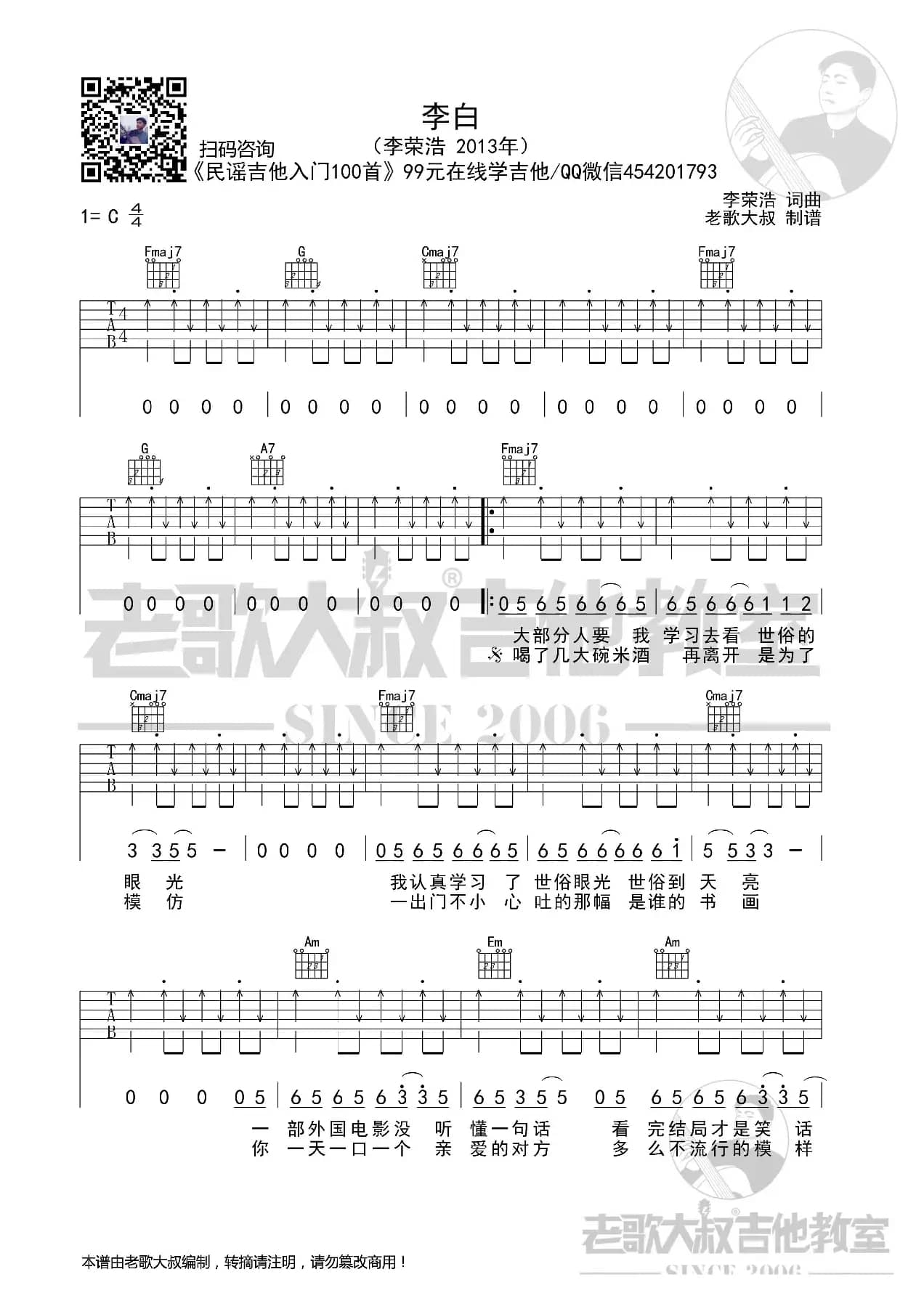 李荣浩《李白》切音版 老歌大叔吉他教室出品