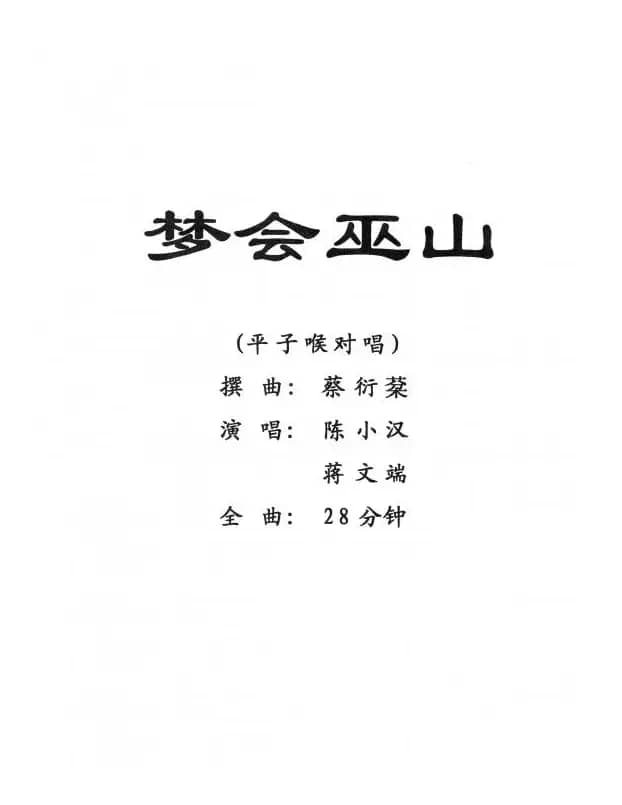 [粤剧] 梦会巫山 