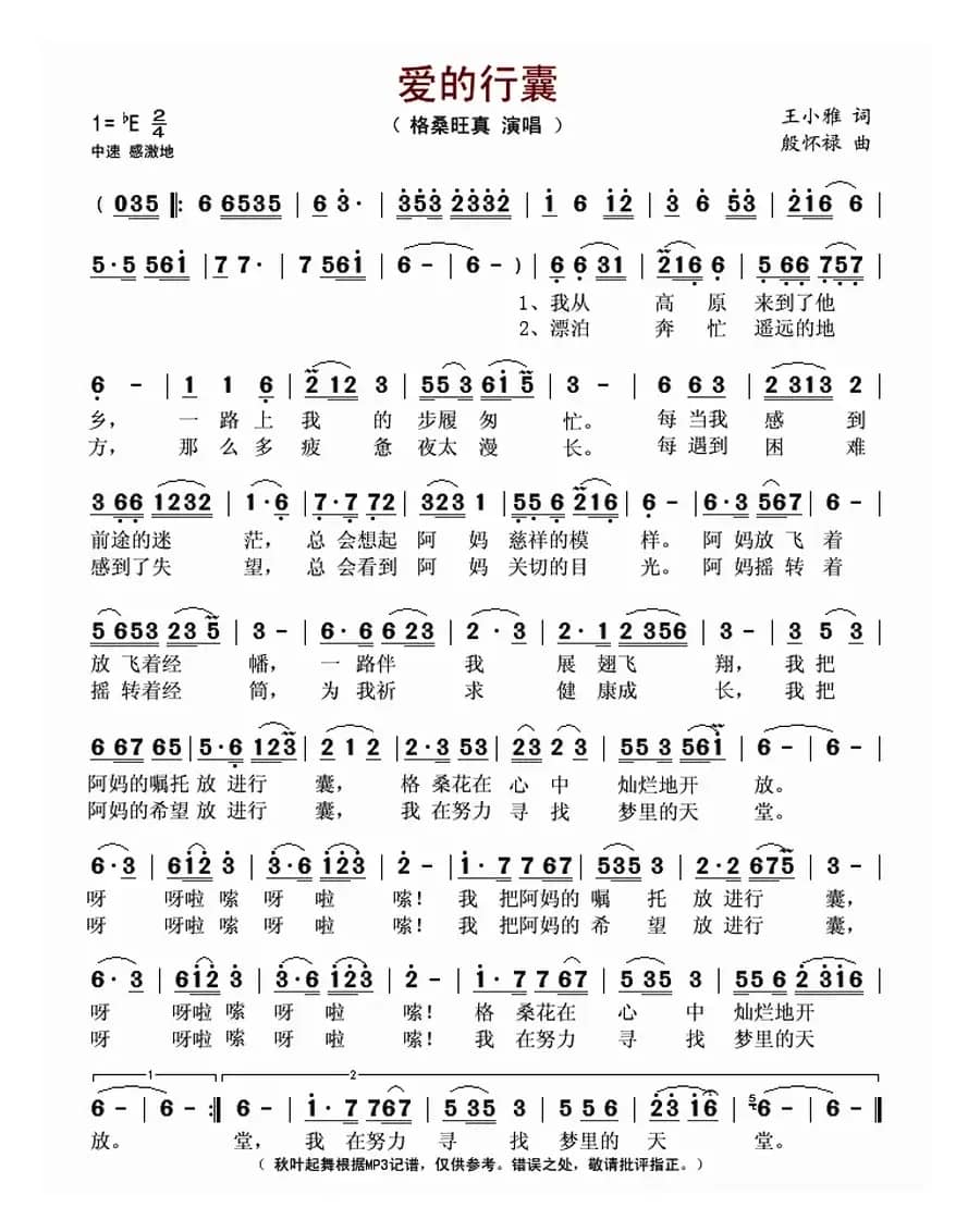 爱的行囊(王小雅词 殷怀禄曲)