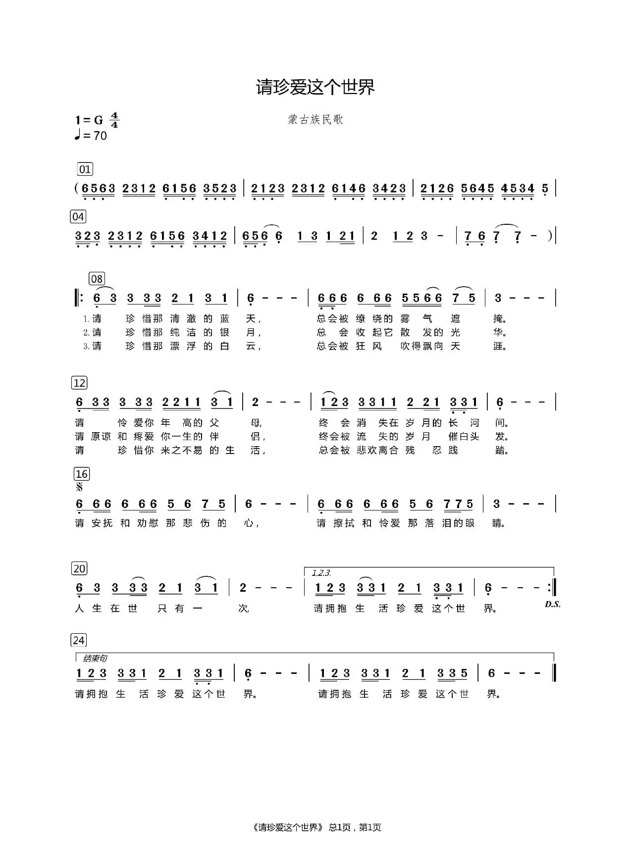 请珍惜这个世界（内蒙民歌）