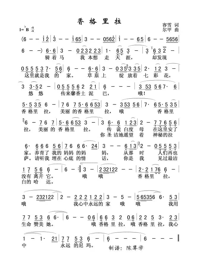 香格里拉（容雪词 尔甲曲）