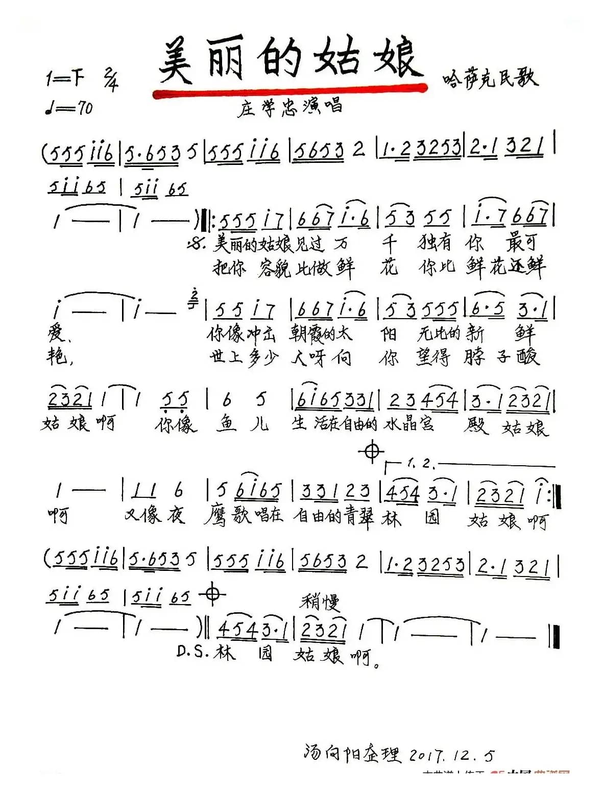 美丽的姑娘（庄学忠演唱、汤向阳整理、手稿版）