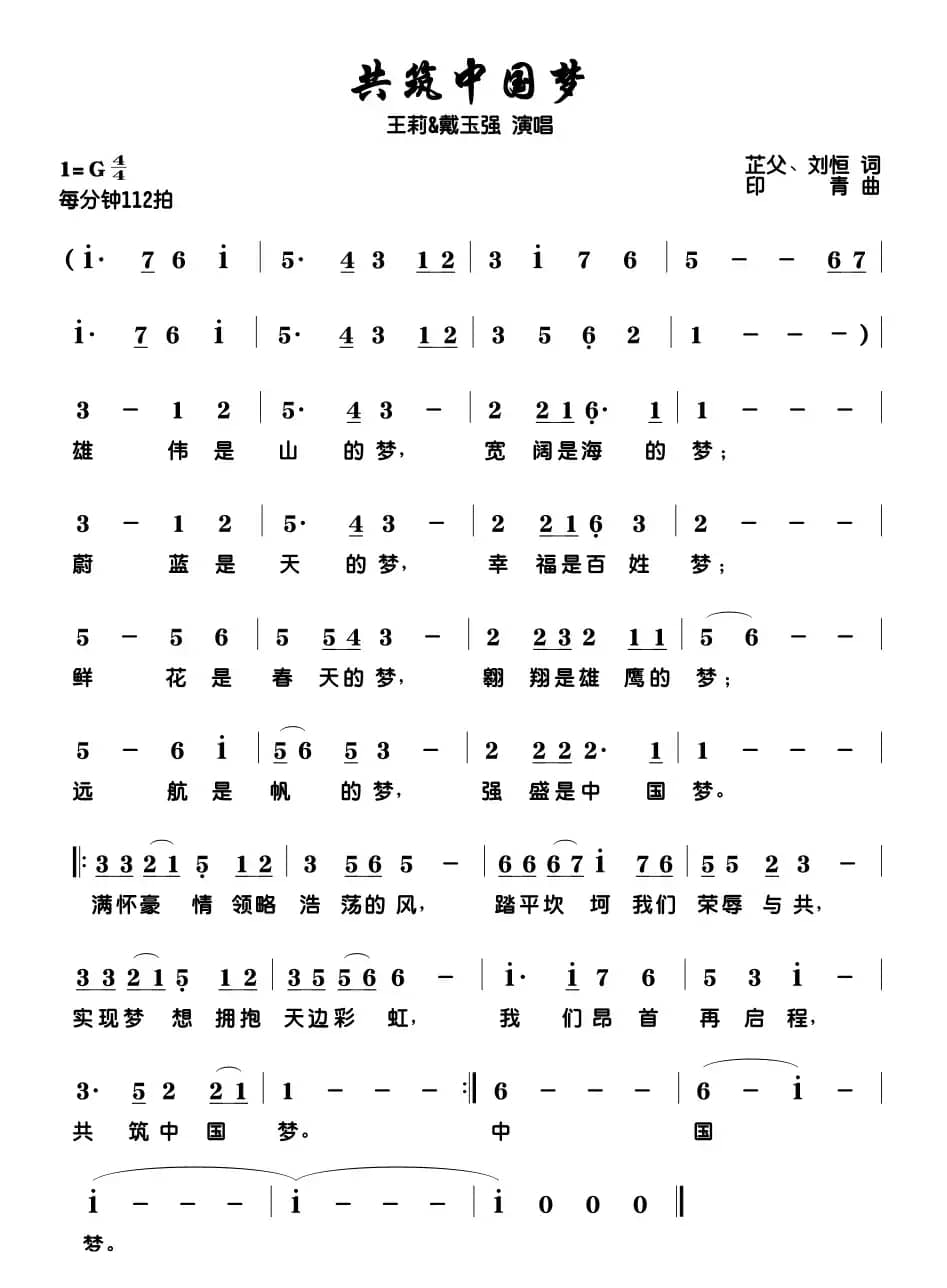 共筑中国梦（2014年央视元宵晚会歌曲）