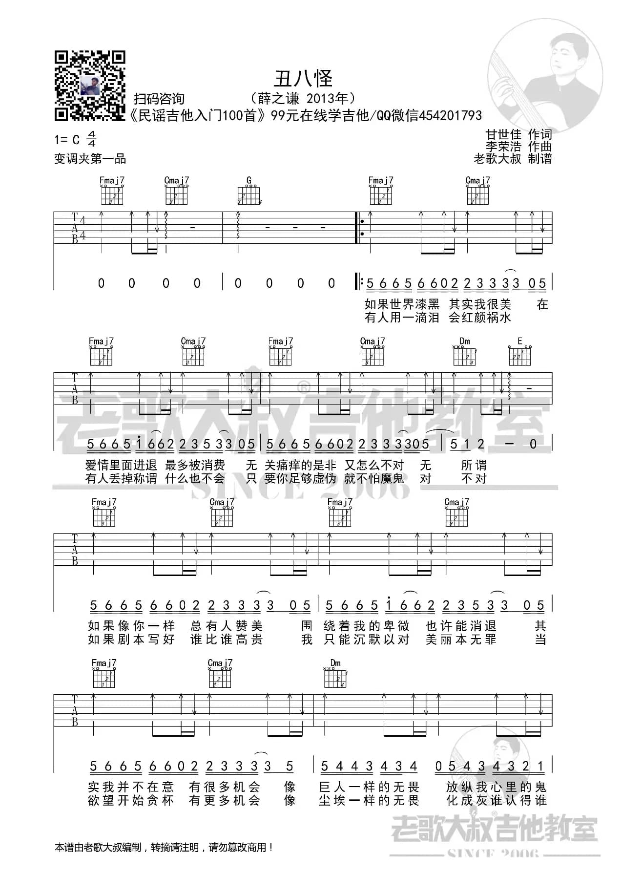 薛之谦《丑八怪》扫弦版超清谱 老歌大叔吉他教室出品