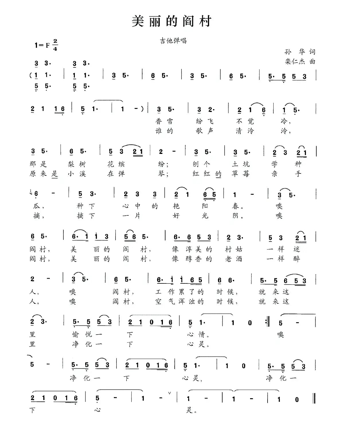 美丽的阎村（孙华词 栾仁杰曲）