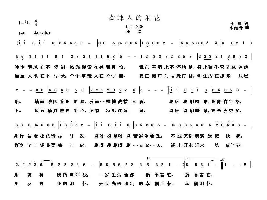 蜘蛛人的泪花（打工之歌）