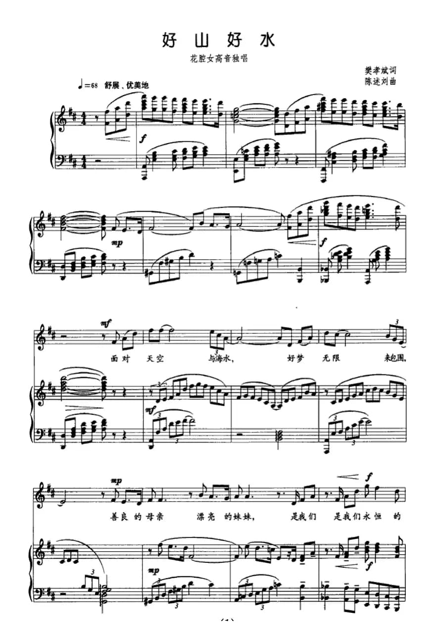 好山好水（樊孝斌词 陈述刘曲、正谱）