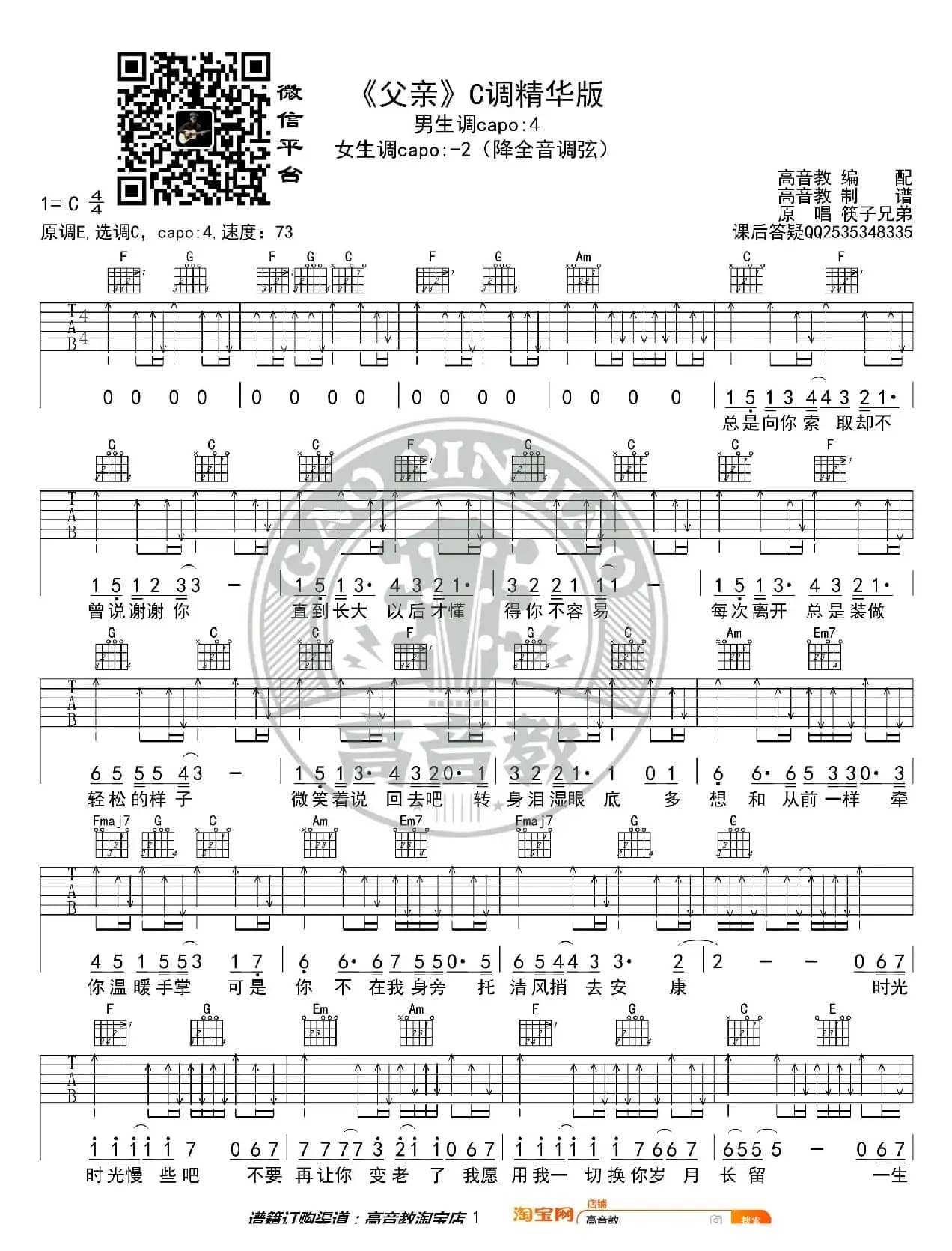 筷子兄弟《父亲》吉他谱吉他弹唱教学C调精华版 高音教