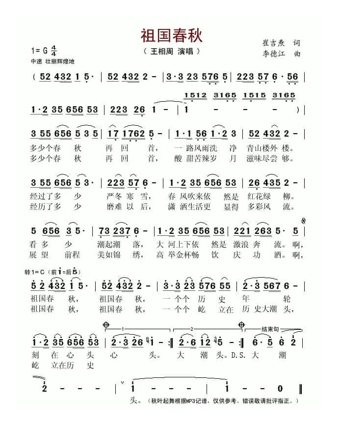 祖国春秋（崔吉焘词 李德江曲）