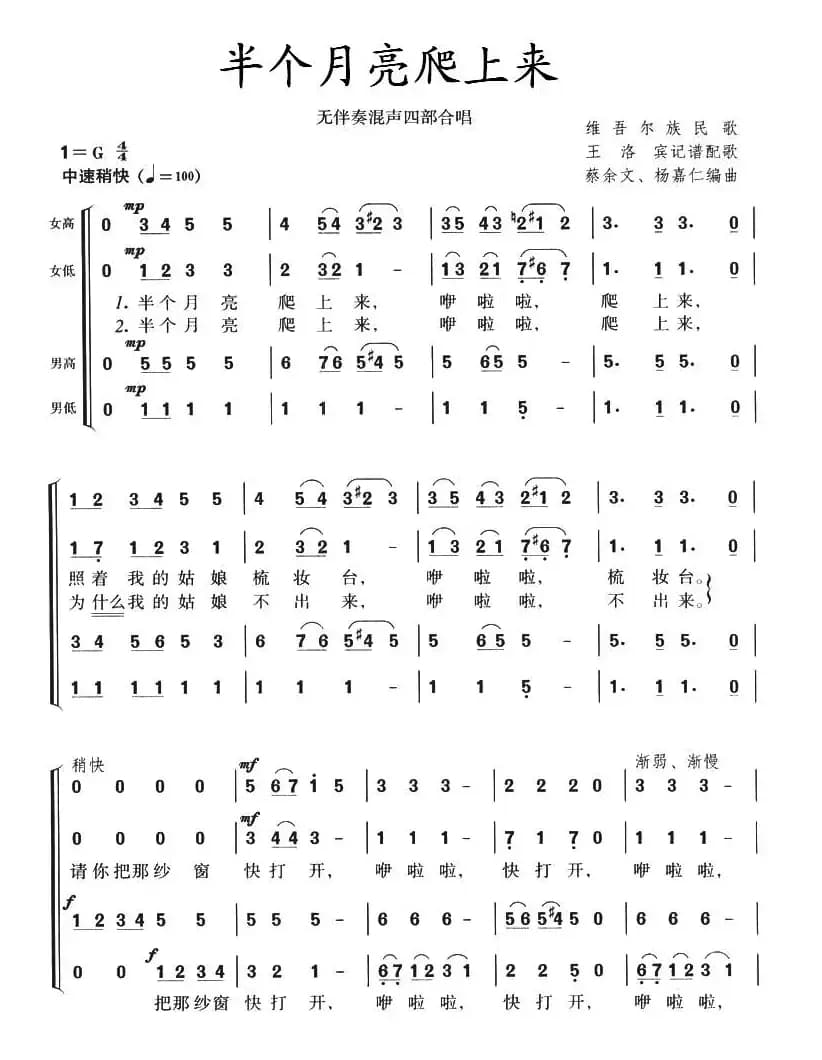 半个月亮爬上来（无伴奏混声四部合唱、蔡余文 杨嘉仁编合唱版）