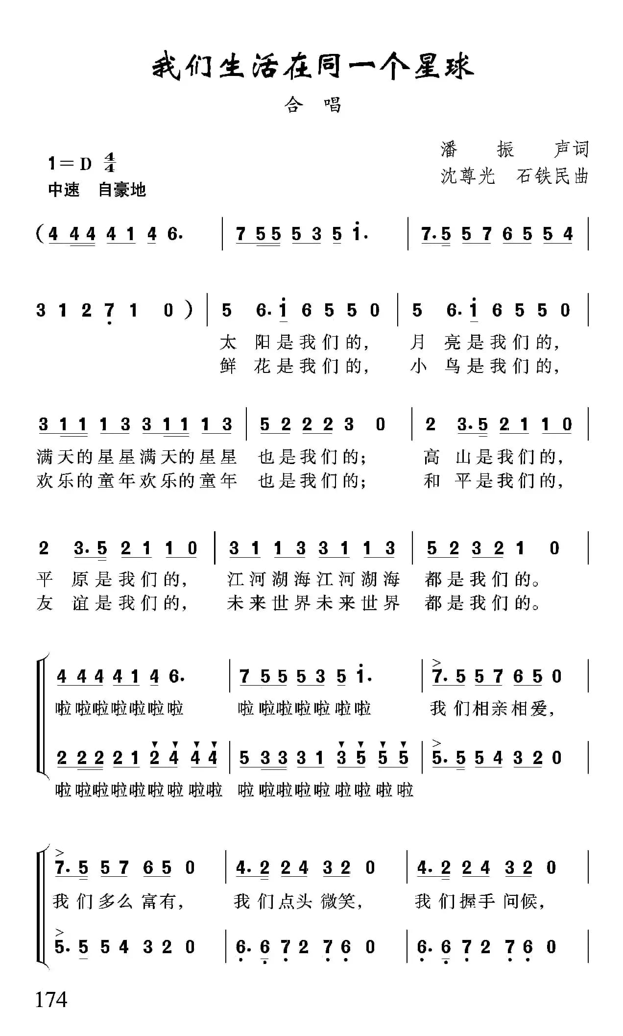 我们生活在同一个星球（潘振声词 沈尊光 石铁民曲、合唱）