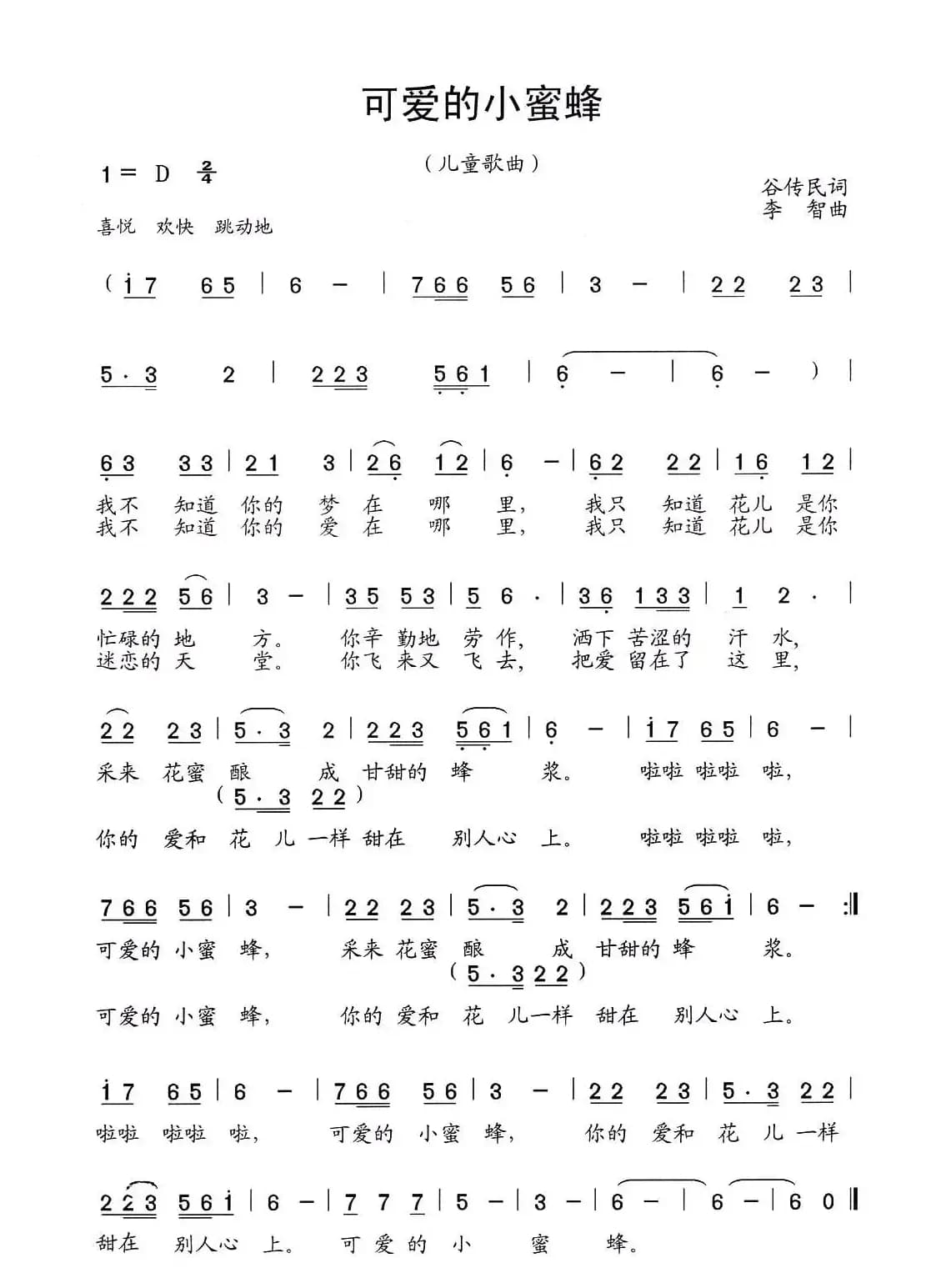 可爱的小蜜蜂（谷传民词 李智曲）